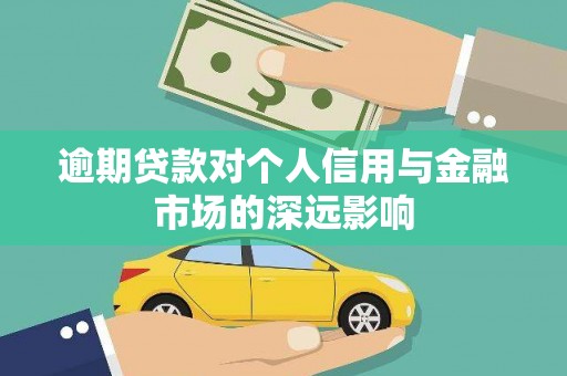 无极逾期贷款对个人信用与金融市场的深远影响