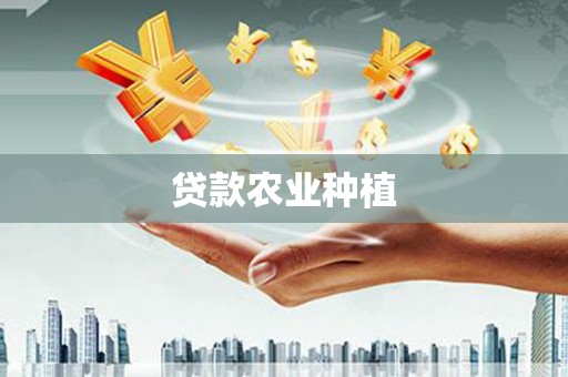 无极贷款农业种植