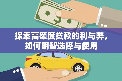 无极探索高额度贷款的利与弊，如何明智选择与使用