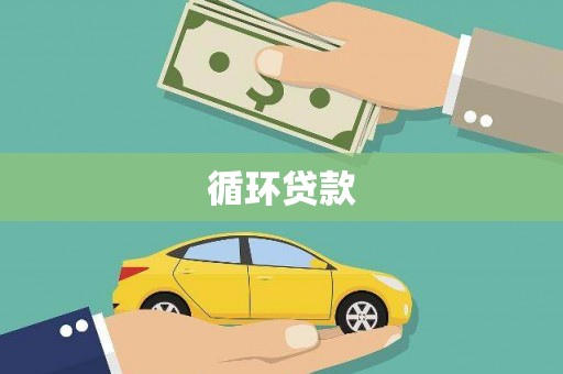无极循环贷款