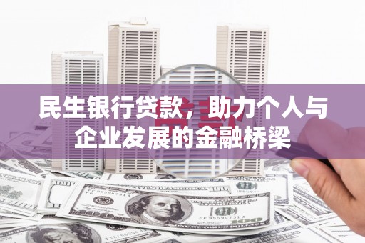 无极民生银行贷款，助力个人与企业发展的金融桥梁