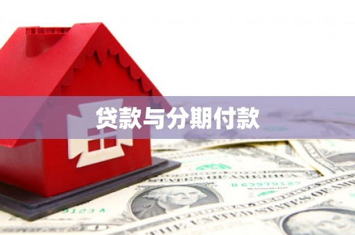 无极贷款与分期付款