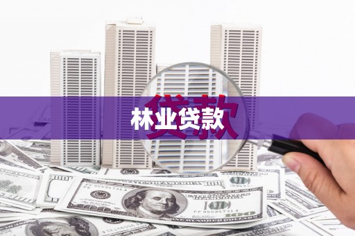 无极林业贷款