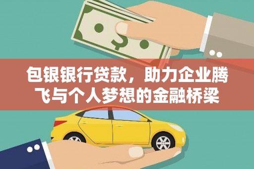 无极包银银行贷款，助力企业腾飞与个人梦想的金融桥梁