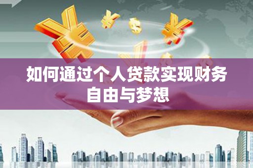 无极如何通过个人贷款实现财务自由与梦想