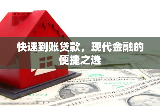 无极快速到账贷款，现代金融的便捷之选