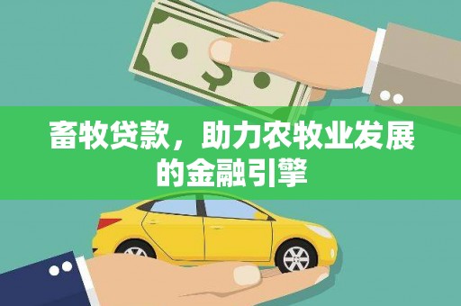 无极畜牧贷款，助力农牧业发展的金融引擎