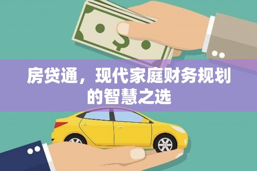无极房贷通，现代家庭财务规划的智慧之选