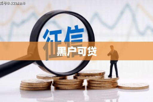 无极黑户可贷