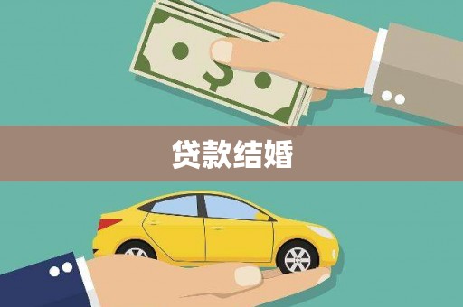 无极贷款结婚