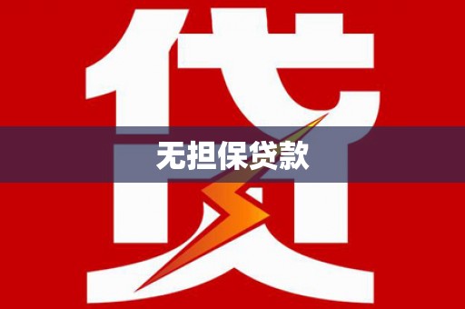 无极无担保贷款