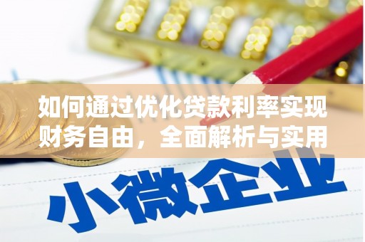 无极如何通过优化贷款利率实现财务自由，全面解析与实用策略