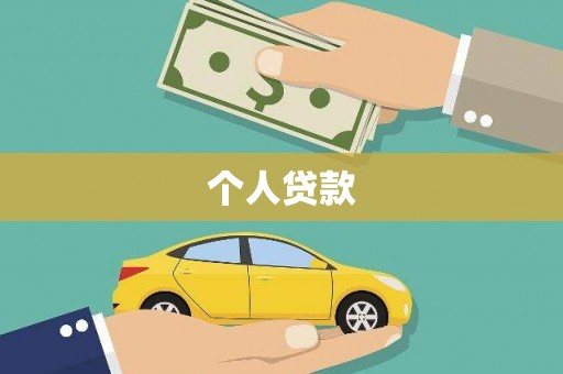 无极个人贷款