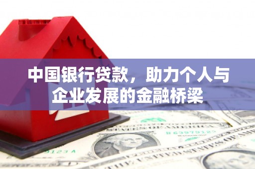 无极中国银行贷款，助力个人与企业发展的金融桥梁