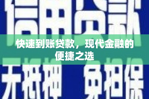 无极快速到账贷款，现代金融的便捷之选