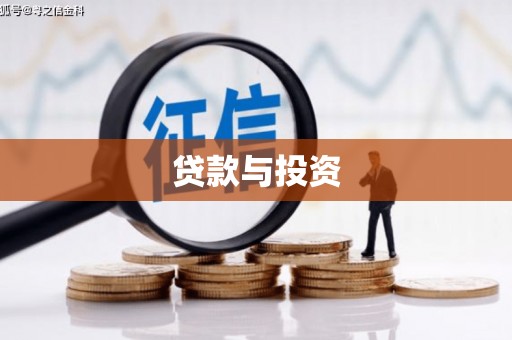无极贷款与投资