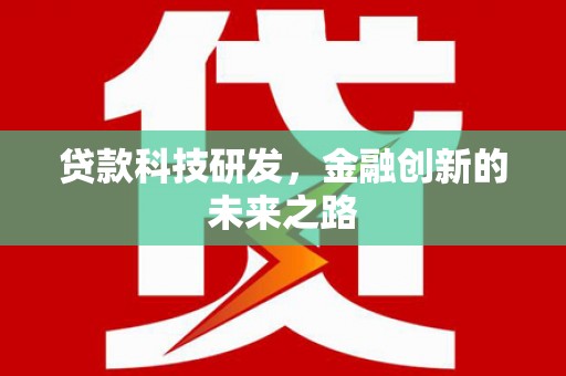 无极贷款科技研发，金融创新的未来之路