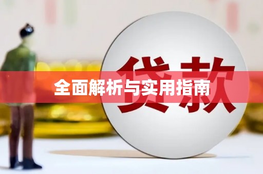 无极全面解析与实用指南