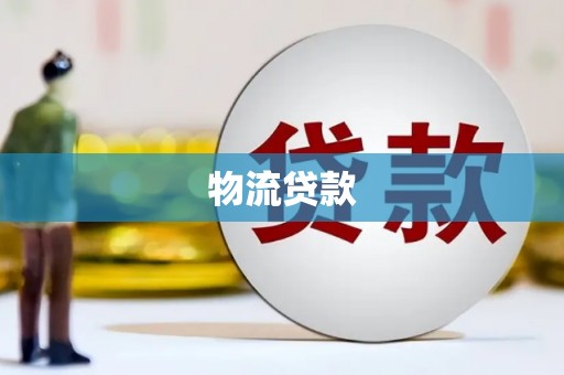 无极物流贷款