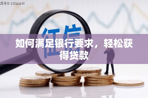 无极如何满足银行要求，轻松获得贷款