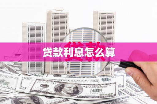无极贷款利息怎么算