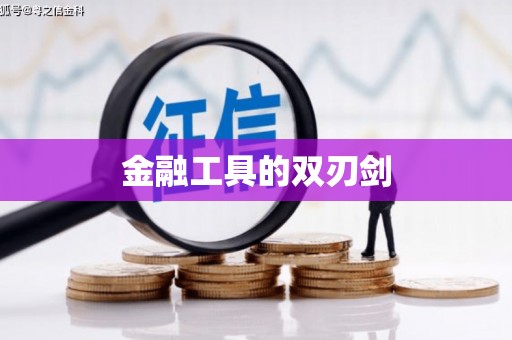 无极金融工具的双刃剑