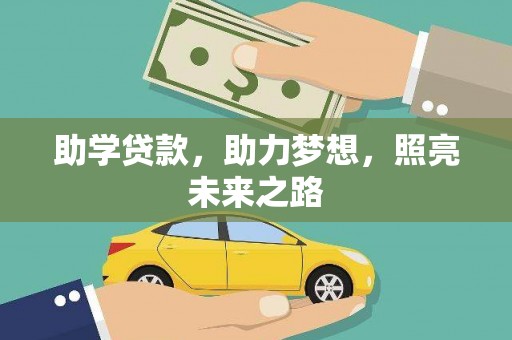 无极助学贷款，助力梦想，照亮未来之路