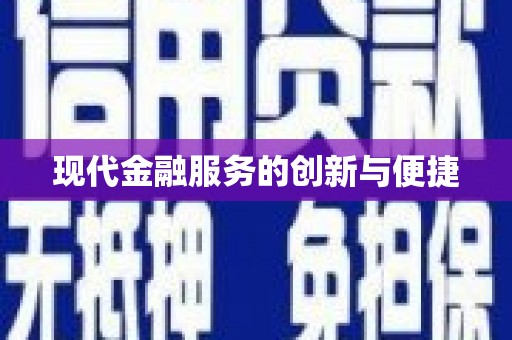 无极现代金融服务的创新与便捷