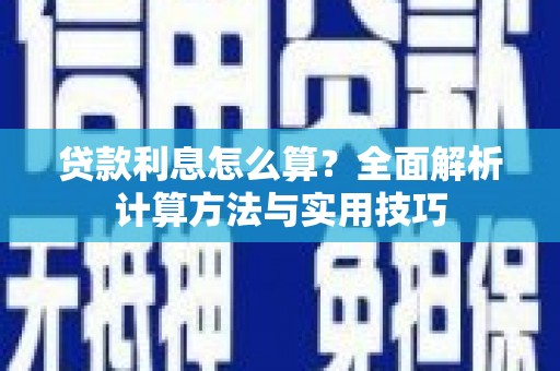 无极贷款利息怎么算？全面解析计算方法与实用技巧