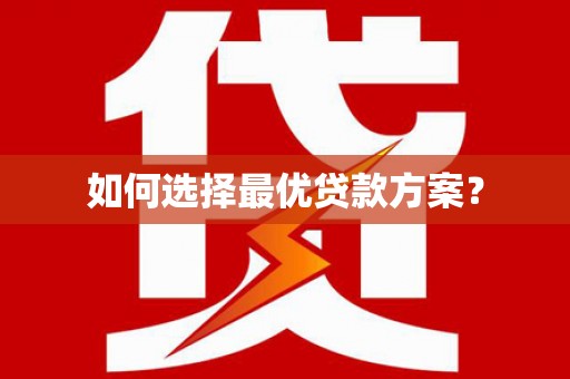 无极如何选择最优贷款方案？