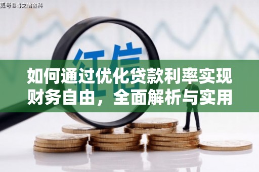 无极如何通过优化贷款利率实现财务自由，全面解析与实用策略