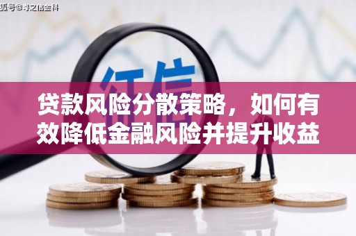 无极贷款风险分散策略，如何有效降低金融风险并提升收益