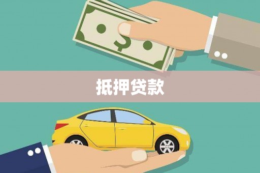 无极抵押贷款