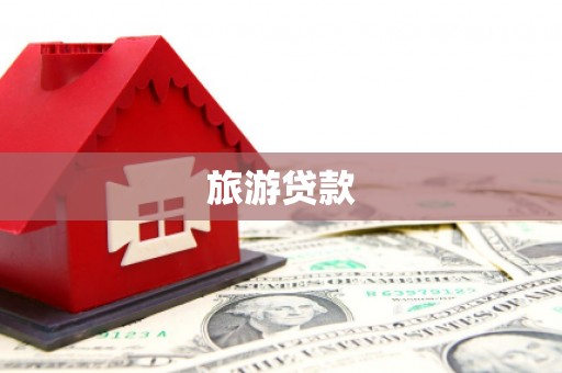 无极旅游贷款
