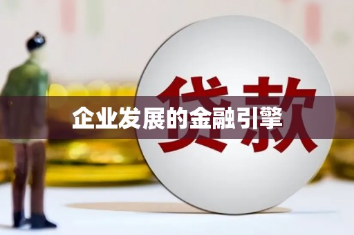 无极企业发展的金融引擎