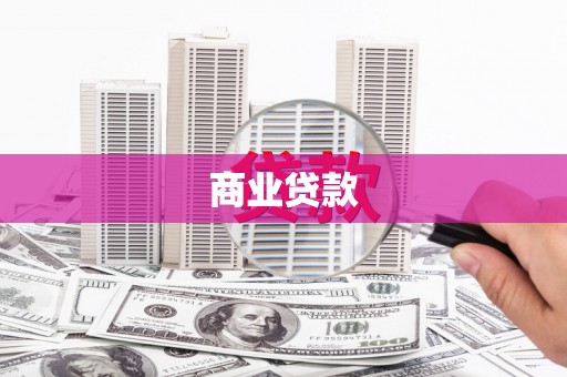 无极商业贷款