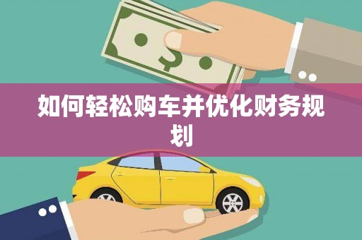 无极如何轻松购车并优化财务规划