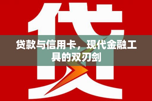 无极贷款与信用卡，现代金融工具的双刃剑
