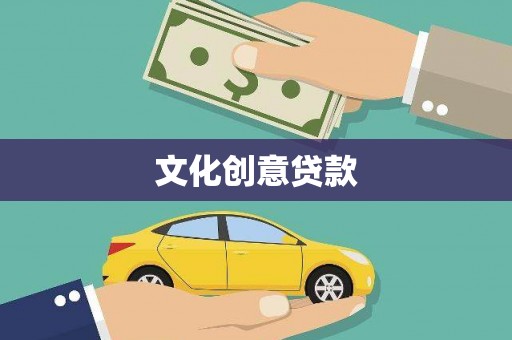 无极文化创意贷款