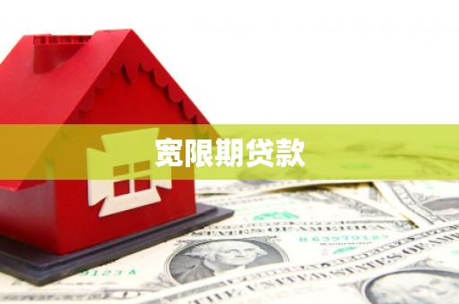 无极宽限期贷款