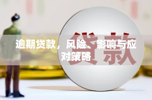 无极逾期贷款，风险、影响与应对策略