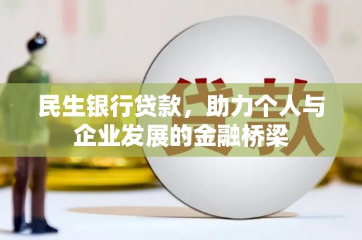 无极民生银行贷款，助力个人与企业发展的金融桥梁