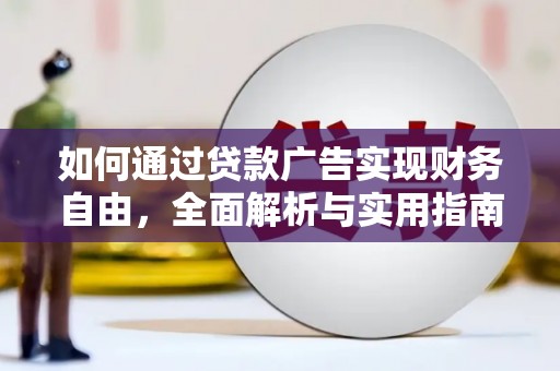 无极如何通过贷款广告实现财务自由，全面解析与实用指南