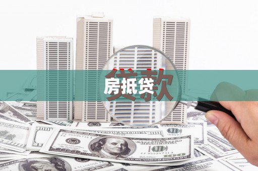 无极房抵贷