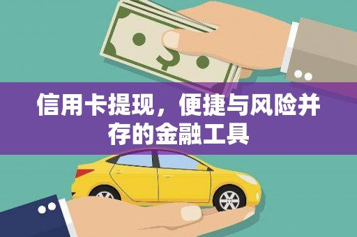 无极信用卡提现，便捷与风险并存的金融工具