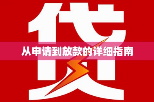 无极从申请到放款的详细指南