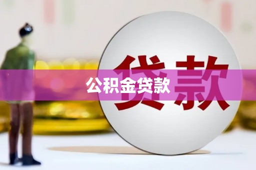 无极公积金贷款