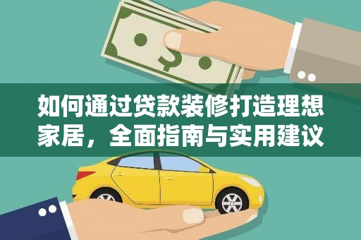 无极如何通过贷款装修打造理想家居，全面指南与实用建议
