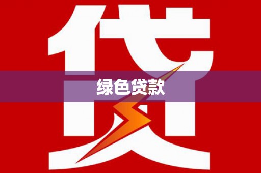 无极绿色贷款