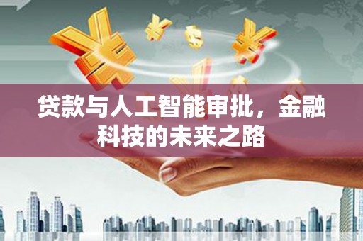 无极贷款与人工智能审批，金融科技的未来之路